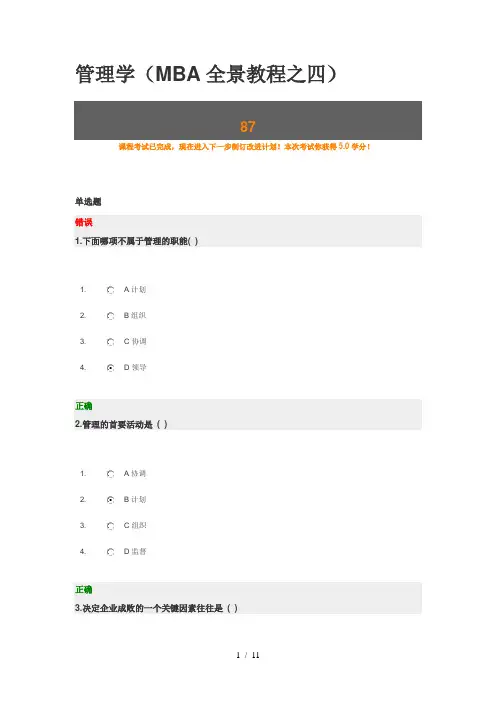 管理学(MBA全景教程之四)答案