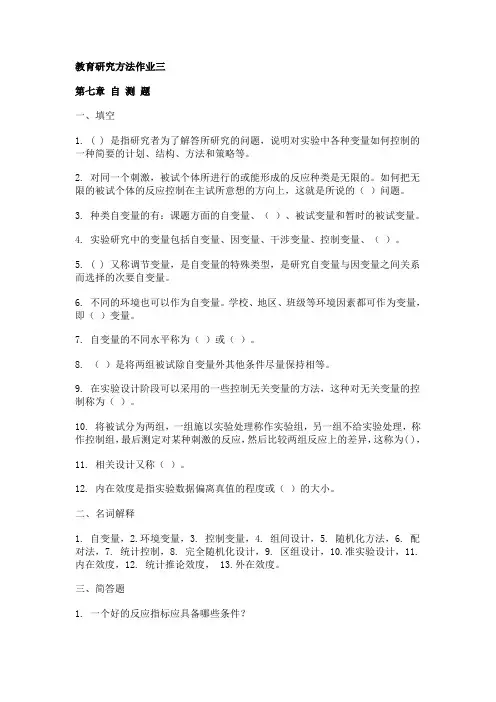 教育研究方法作业三