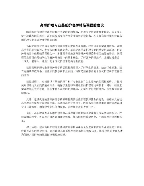 高职护理专业基础护理学精品课程的建设