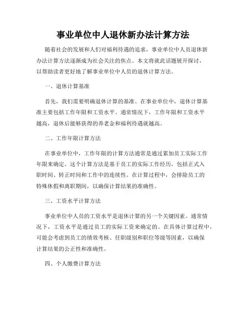 事业单位中人退休新办法计算方法