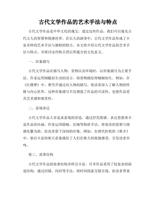 古代文学作品的艺术手法与特点