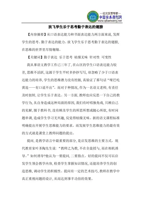 放飞学生乐于思考勤于表达的翅膀