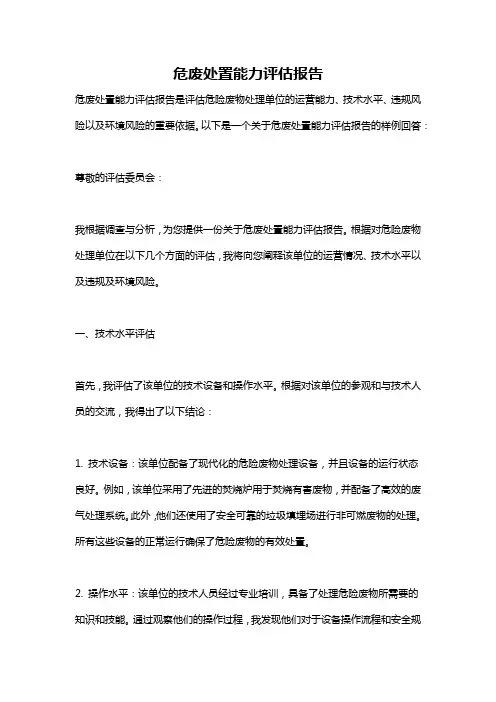 危废处置能力评估报告