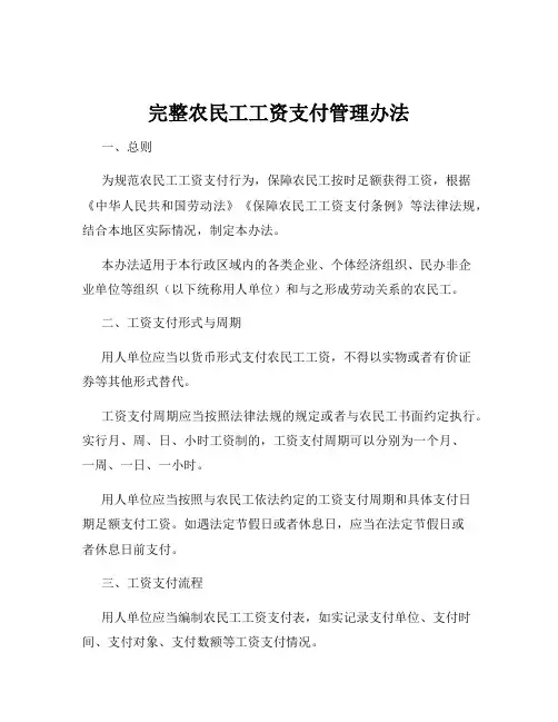 完整农民工工资支付管理办法