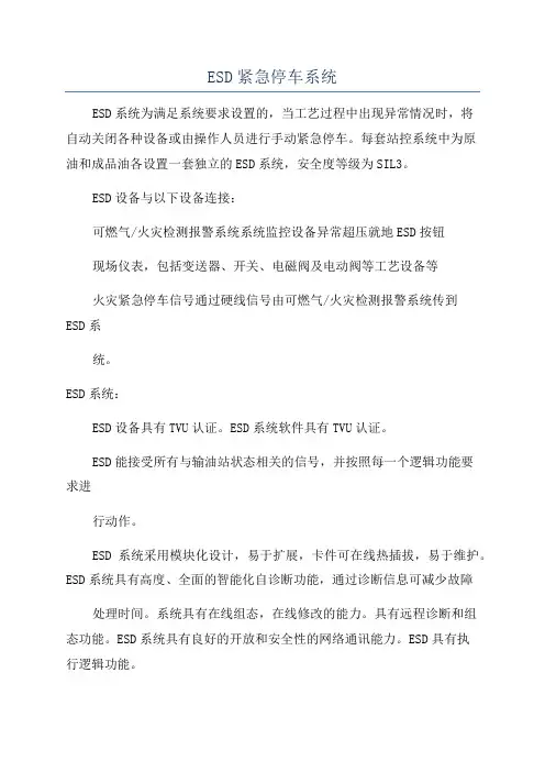 ESD紧急停车系统