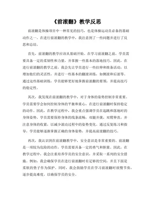 《前滚翻》教学反思