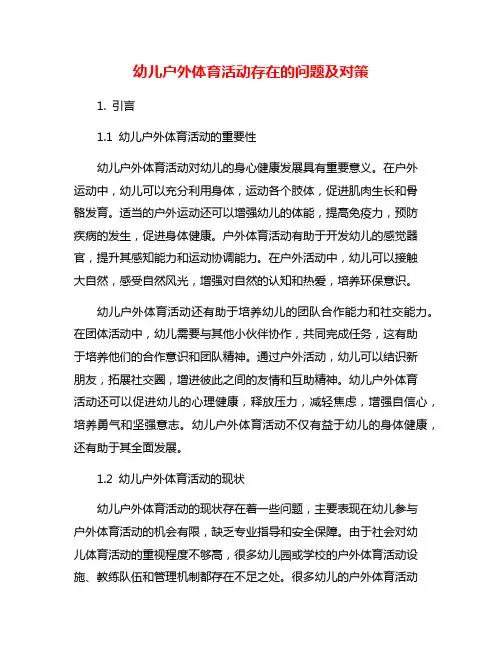 幼儿户外体育活动存在的问题及对策