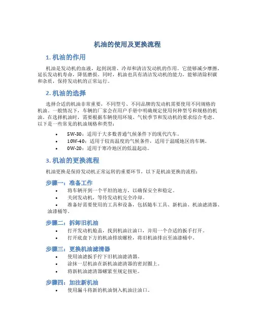 机油的使用及更换流程