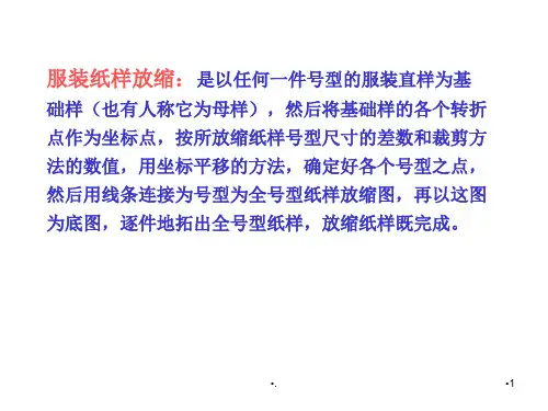 服装纸样放缩技巧.PPT