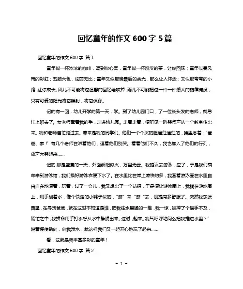 回忆童年的作文600字5篇
