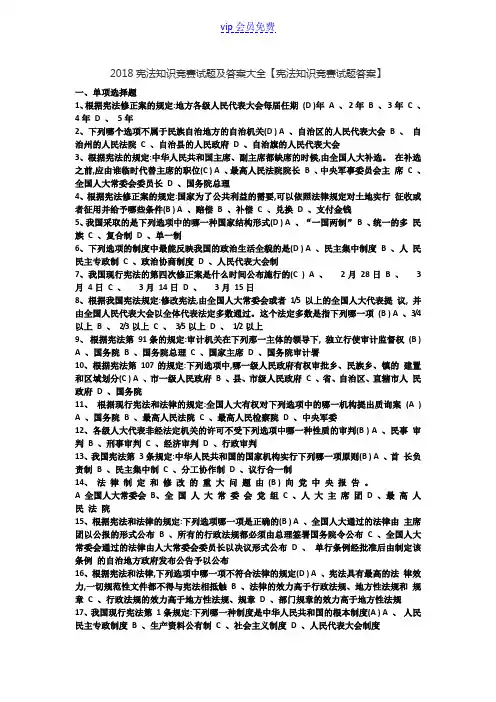 2018宪法知识竞赛试题及答案大全