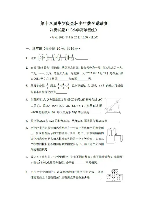 第十八届华杯赛决赛小高C试题及详细解答