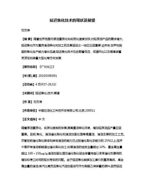 延迟焦化技术的现状及展望