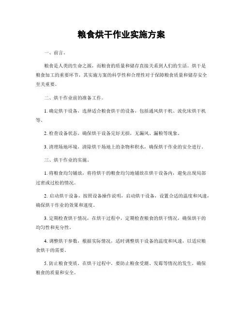 粮食烘干作业实施方案
