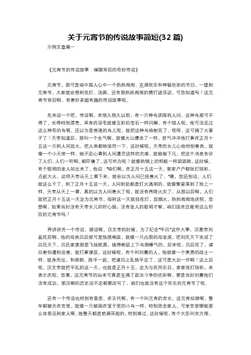 关于元宵节的传说故事简短(32篇)