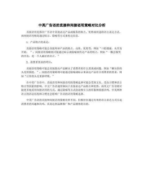 中英广告语的直接和间接语用策略对比分析