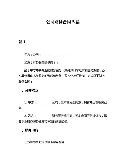 公司财务合同5篇