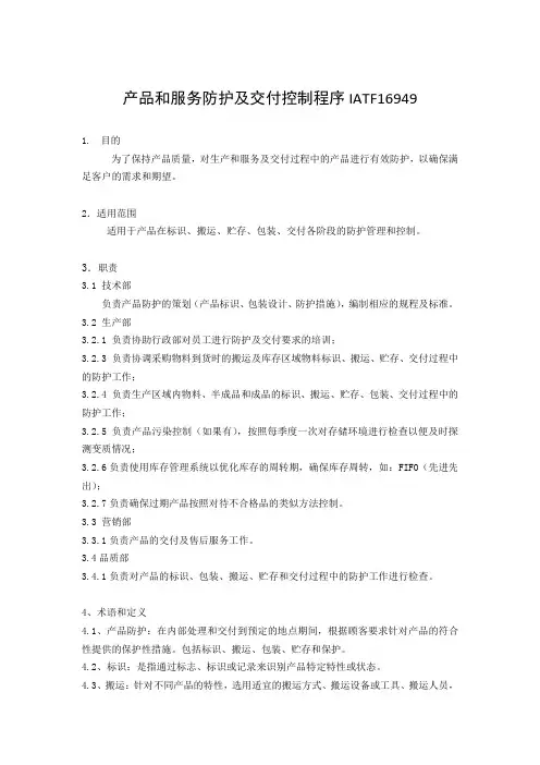 产品和服务防护及交付控制程序IATF16949