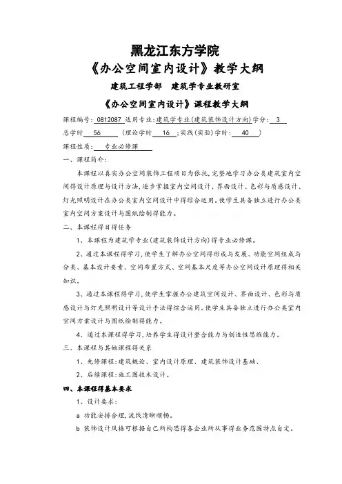 《办公空间室内设计》教学大纲