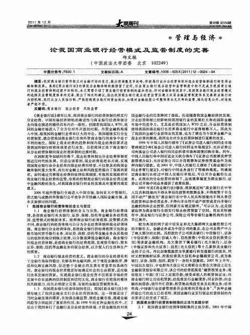 论我国商业银行经营模式及监管制度的完善