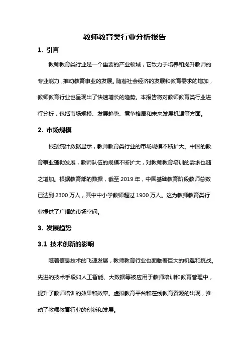 教师教育类行业分析报告