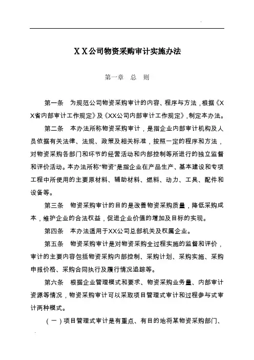 公司物资采购审计办法