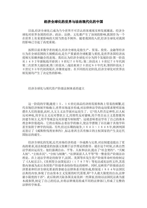 经济全球化的世界与法治现代化的中国