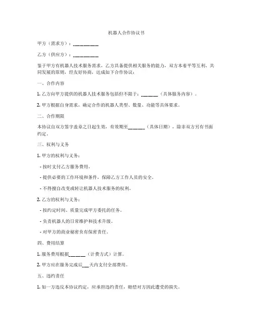 机器人合作协议书