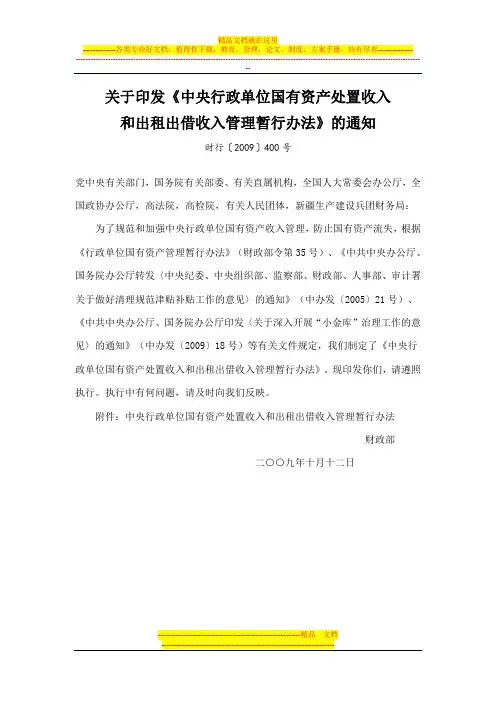 行政单位国有资产处置收入和出租出借收入管理暂行办法