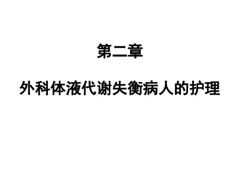外科体液代谢失衡病人的护理