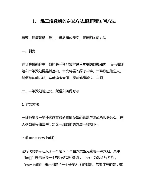 1.一维二维数组的定义方法,赋值和访问方法
