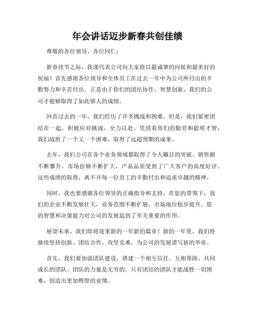 年会讲话迈步新春共创佳绩