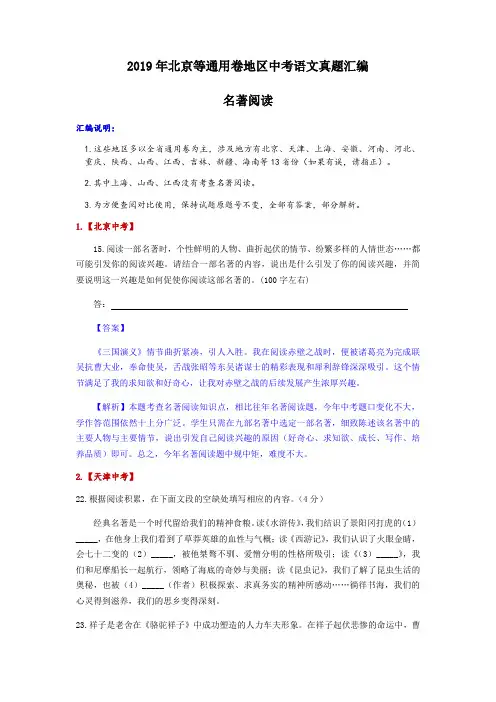 2019年北京等通用卷地区中考语文真题汇编(名著阅读)