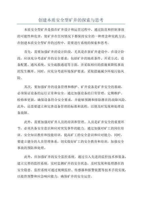 创建本质安全型矿井的探索与思考