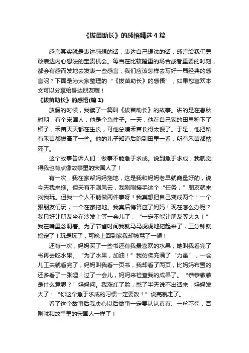 《拔苗助长》的感悟精选4篇