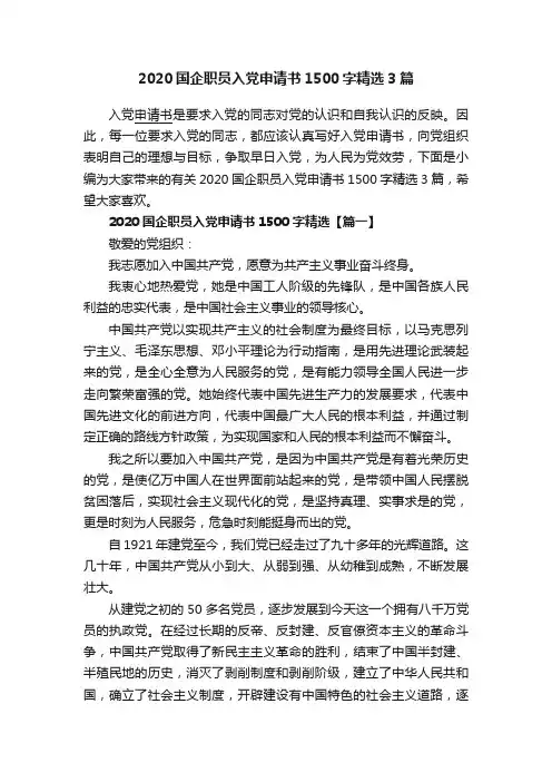 2020国企职员入党申请书1500字精选3篇