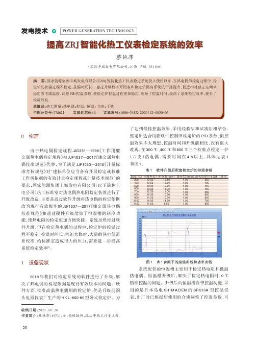 提高ZRJ智能化热工仪表检定系统的效率