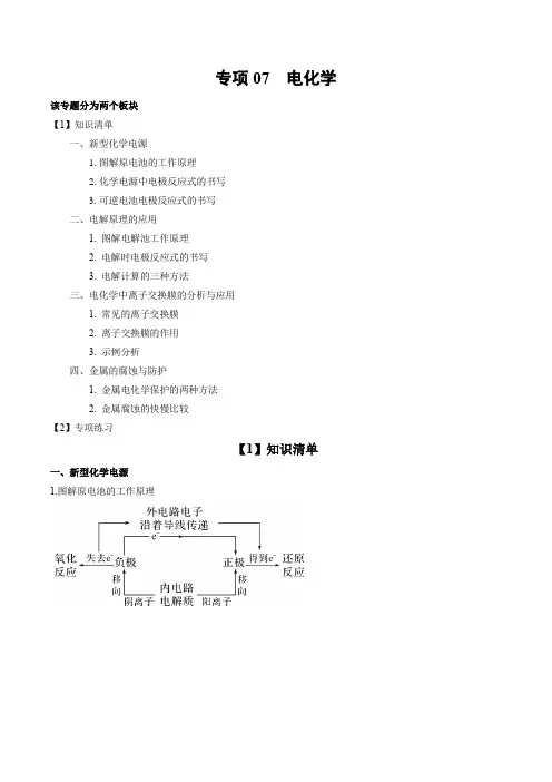 专项07电化学-2023届高考化学二轮复习知识清单与专项练习(新高考专用)(原卷版+解析)