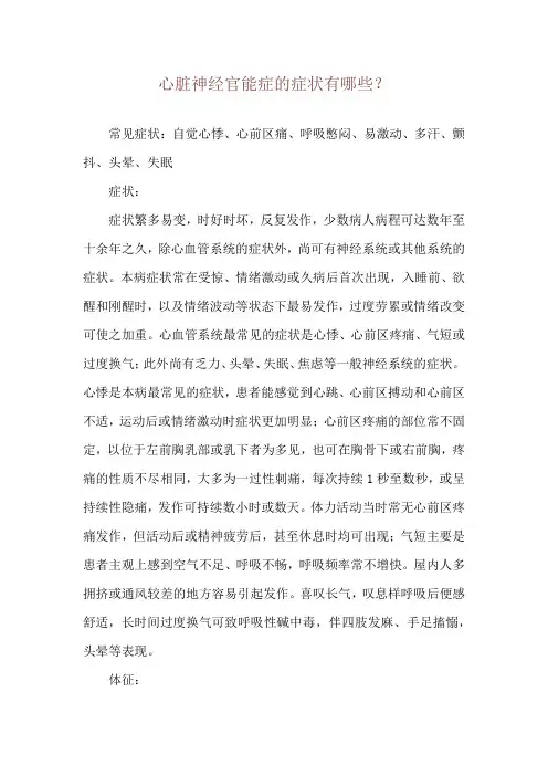 心脏神经官能症的症状有哪些？