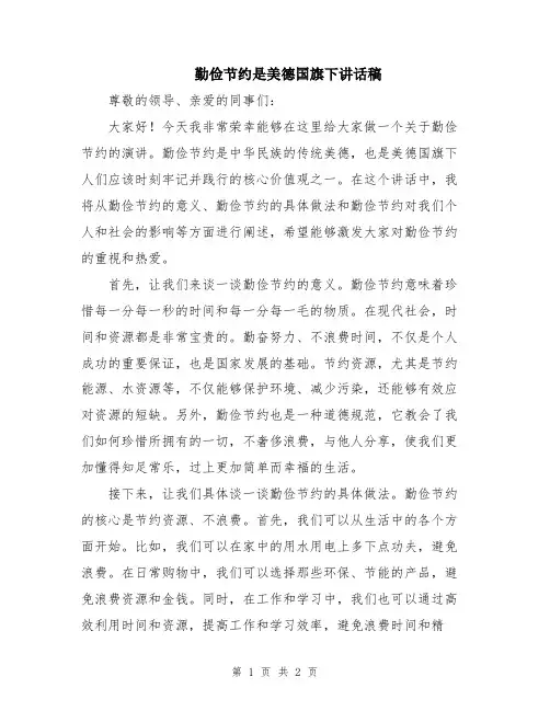 勤俭节约是美德国旗下讲话稿