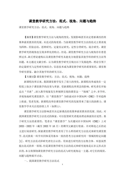 课堂教学研究方法：范式、视角、问题与趋势