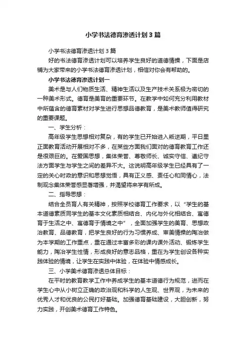 小学书法德育渗透计划3篇