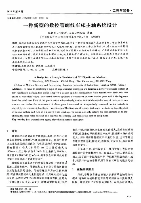 一种新型的数控管螺纹车床主轴系统设计