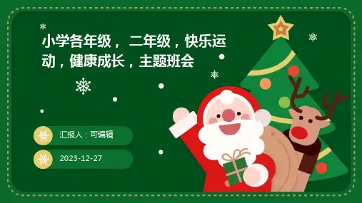 小学各年级, 二年级,快乐运动,健康成长,主题班会ppt