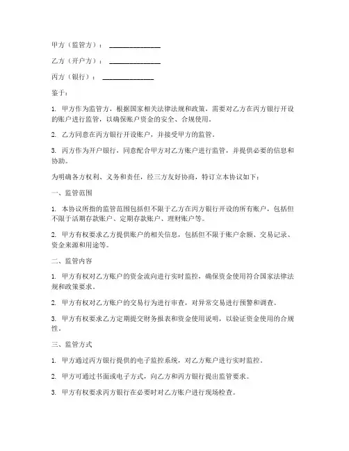 三方银行账户监管协议书