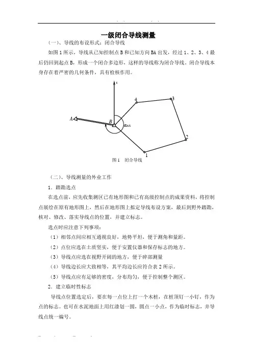 一级闭合导线测量