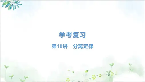 学考复习10分离定律精品课件【新教材】2021届浙江高考学考复习(浙科版)