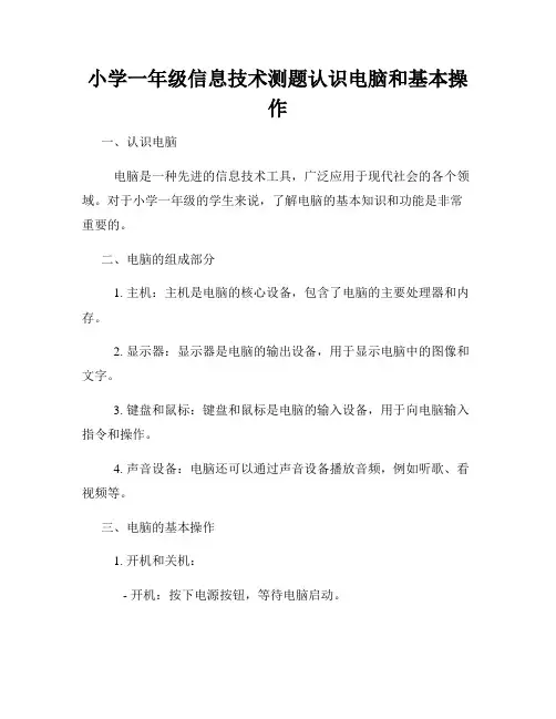 小学一年级信息技术测题认识电脑和基本操作