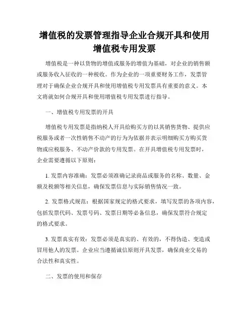 增值税的发票管理指导企业合规开具和使用增值税专用发票