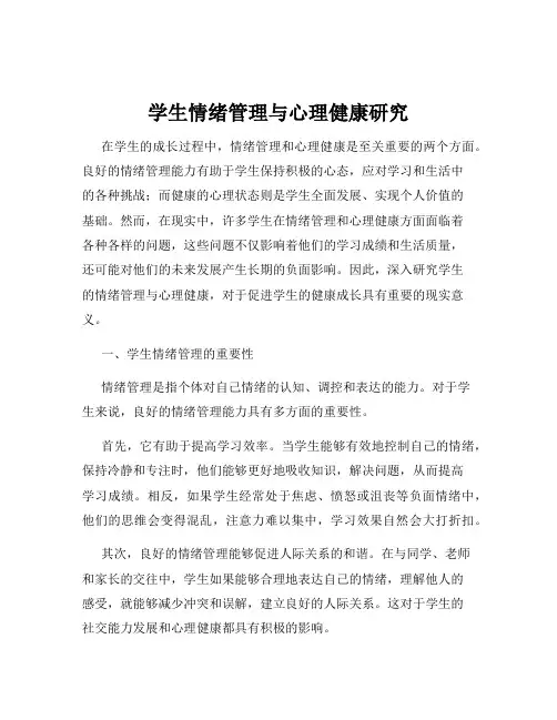 学生情绪管理与心理健康研究